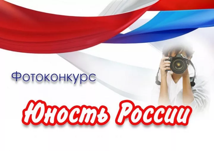 Приглашаем принять участие в Республиканском этапе Всероссийского конкурса юных фотолюбителей «Юность России»