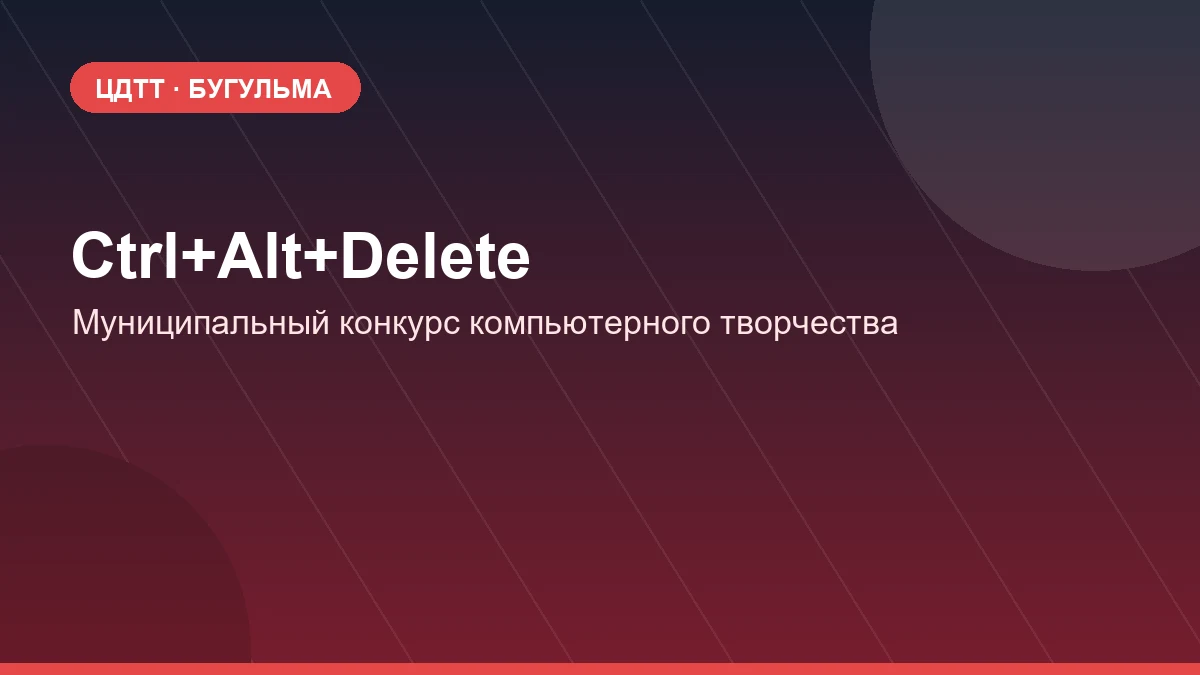 Муниципальный конкурс компьютерного творчества «Ctrl+Alt+Delete»