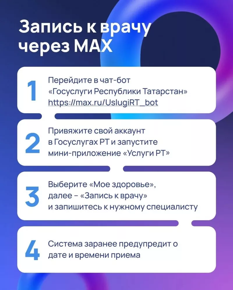 🧑‍⚕️ 📱 Быстро и удобно записаться к врачу теперь можно в мессенджере МАХ Делается это
