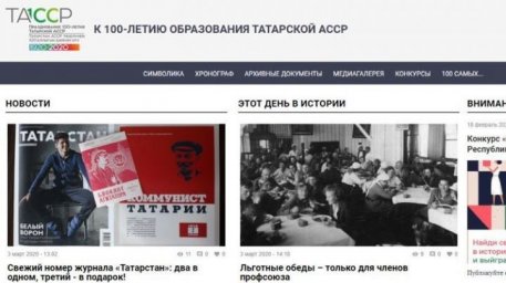 На сайте «100 лет ТАССР» появились новые разделы