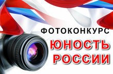 Республиканский этап Всероссийского фотоконкурса "Юность России"