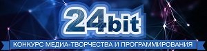 Республиканский этап Всероссийского конкурса  «24 bit»