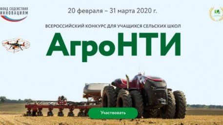 Минсельхозпрод РТ приглашает учащихся сельских школ принять участие во Всероссийском конкурсе «АгроН